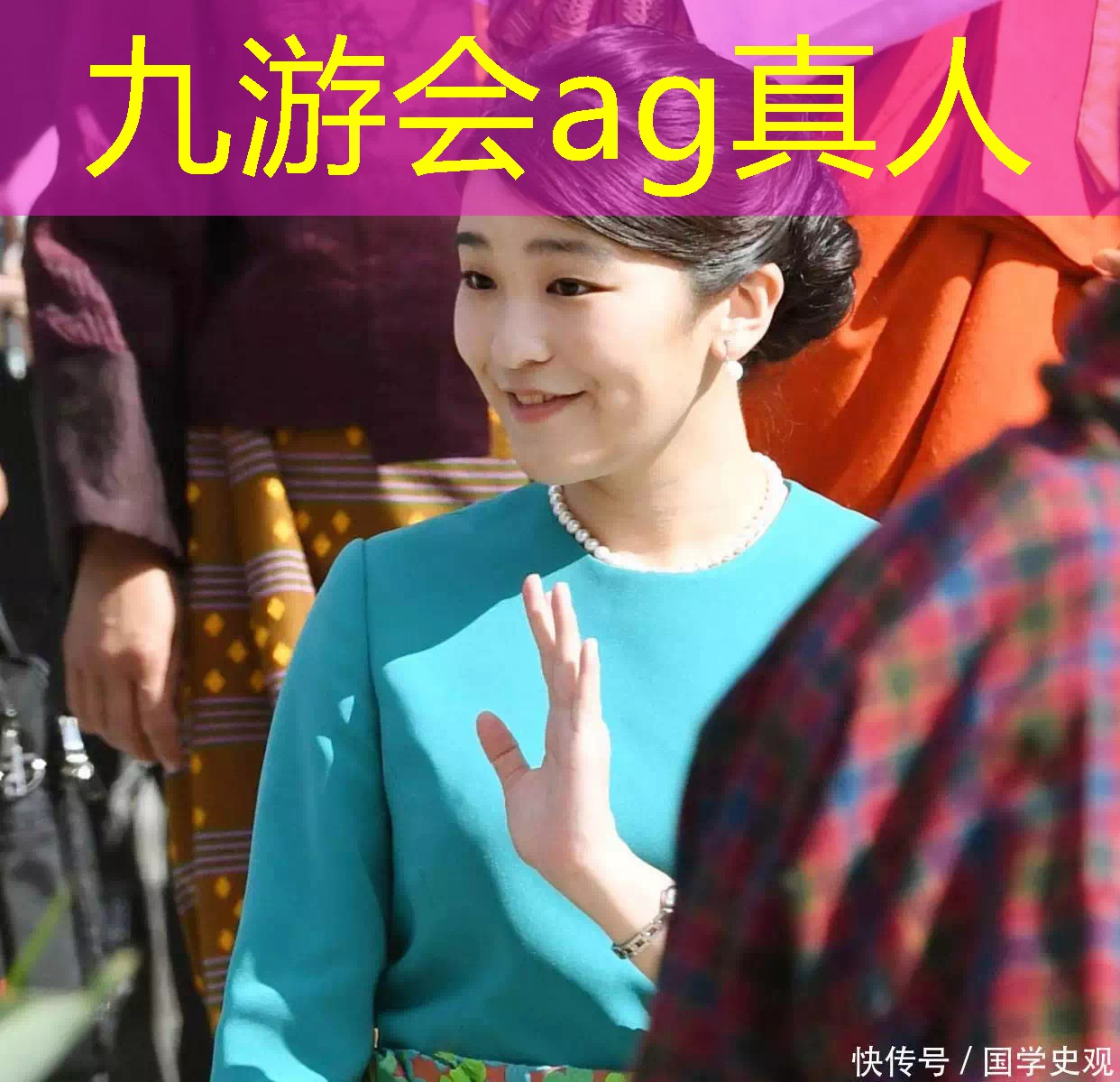 九游会ag真人：同样出访不丹，日本公主射箭吓得连退两步，凯特王妃却画风突变播报文章